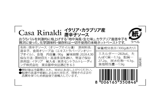 【空輸直送】カラブリア産 本場唐辛子の薫る 旨辛ペースト(空輸シリーズ,90g,カーサリナルディ)