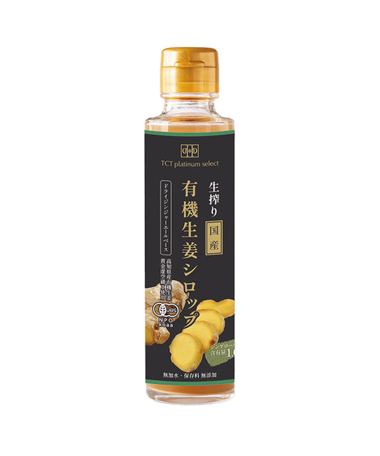 生搾り有機生姜 (無加水・保存料無添加, 本格ジンジャーエールベース, ジンゲロール含有量1.6倍, 有機JAS認証, 1本150ml)
