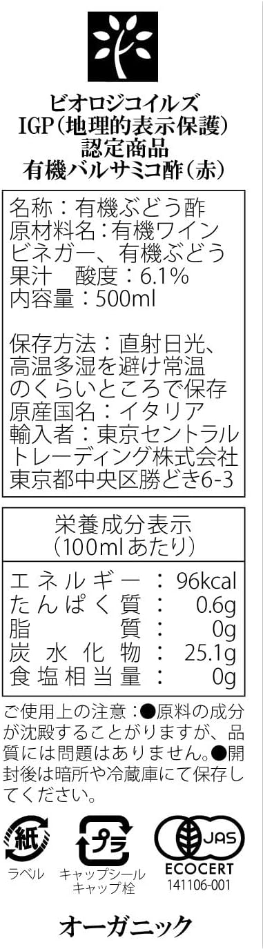 モデナ産 有機バルサミコ酢 IGP・赤 (地理的表示保護認定商品、地元イタリアの伝統製法、保存料・添加物不使用、酸味と甘みが絶妙、ドレッシングに最適、お肉や魚料理にも)