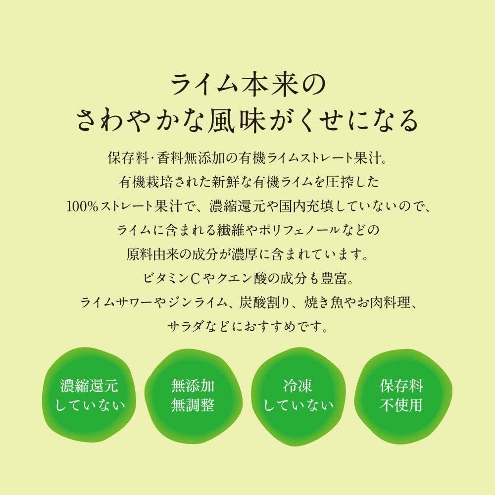 有機ライム果汁 (ストレート、ライム12〜48個使用、有機JAS認証、保存料や添加物不使用、お酒にも最適、ビタミンC豊富)