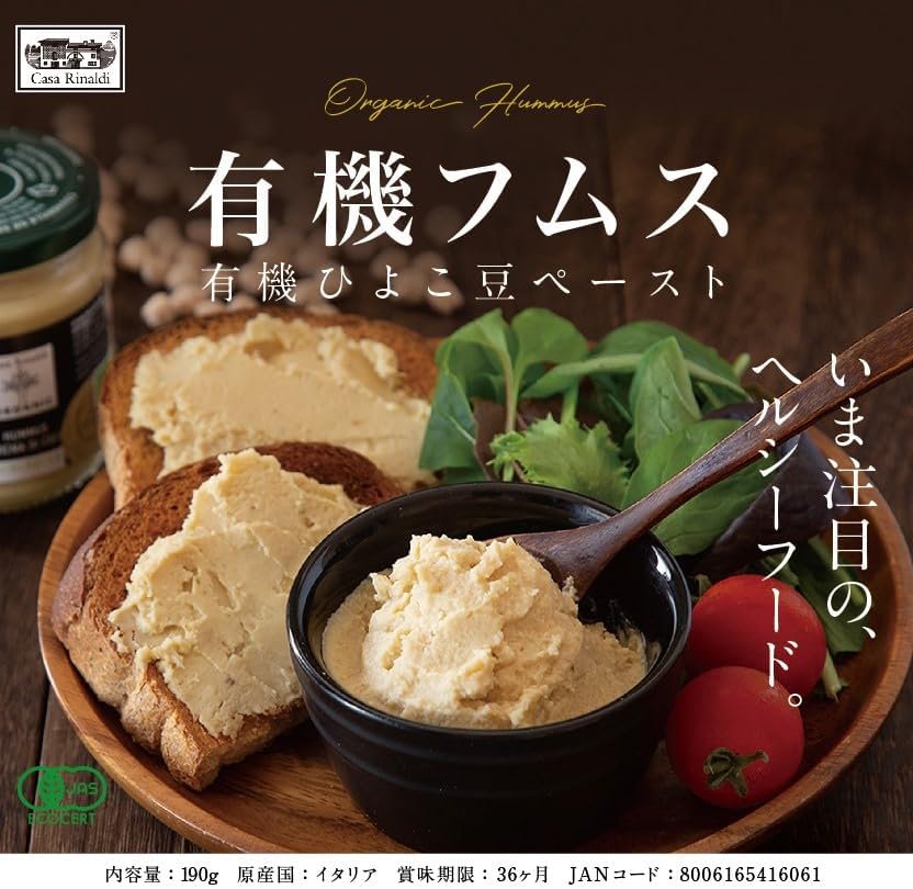 有機フムス190g (有機ひよこ豆ペースト 100%イタリア産 有機栽培ひよこ豆 有機JAS認証 1個)