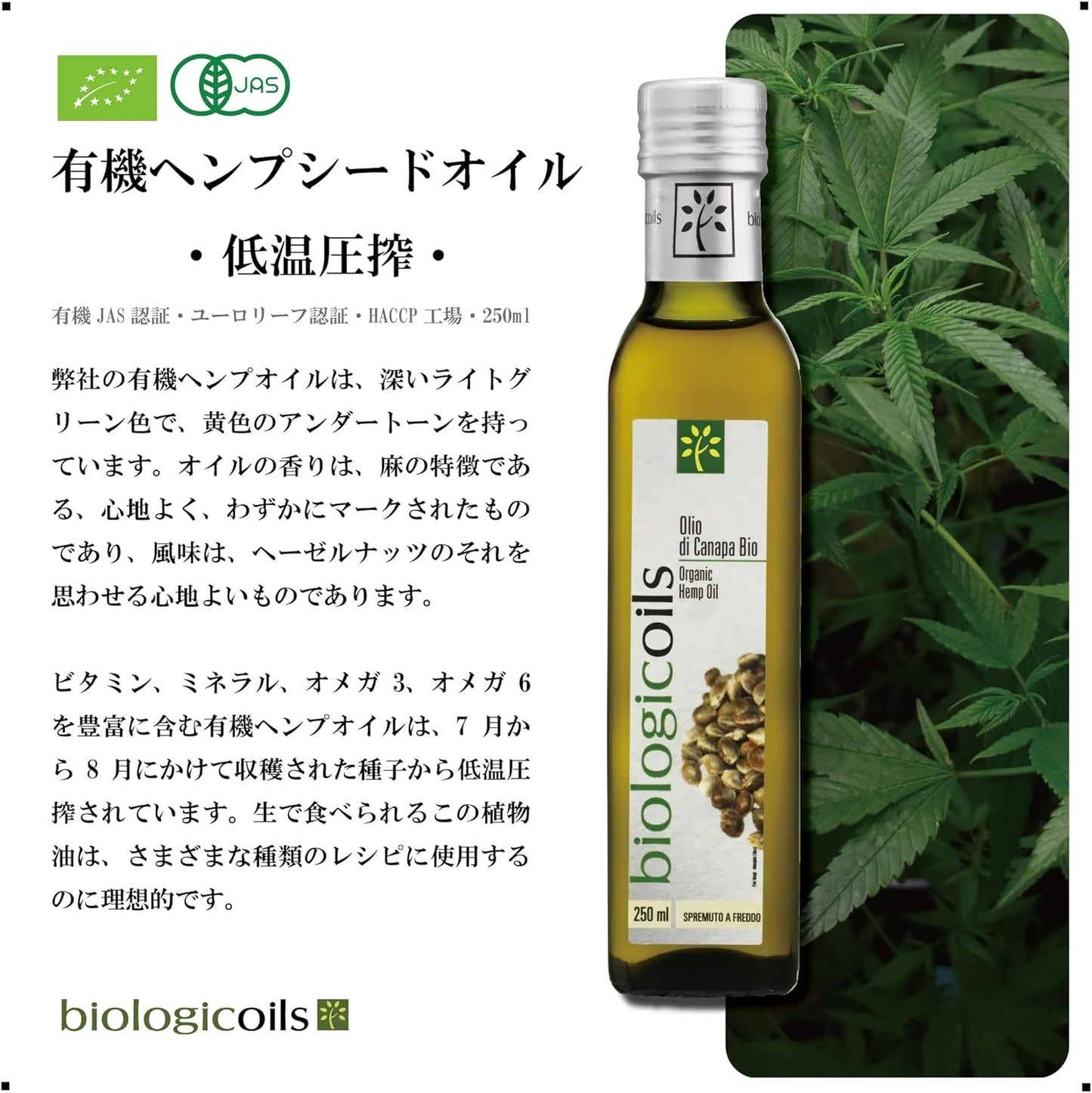 有機ヘンプシードオイル 250ml (EU産、有機JAS認証、低温圧搾・コールドプレス製法、オメガ3、オメガ6 α、リノレン酸)