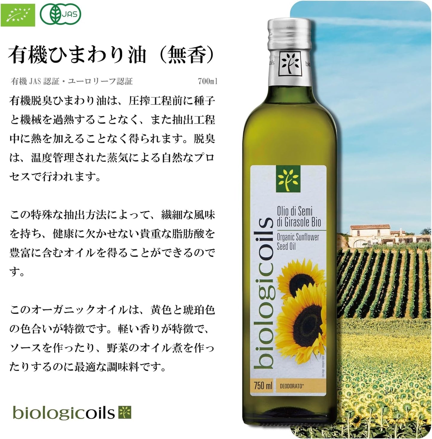 有機ひまわり油・無香 750ml (低温圧搾、有機JAS認証)