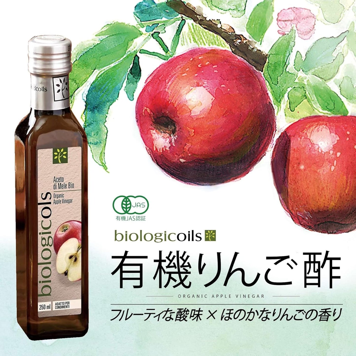 有機りんご酢 (イタリア産リンゴ、有機JAS認証、ビーガン、オーガニック、フルーティー、さわやかな酸味)