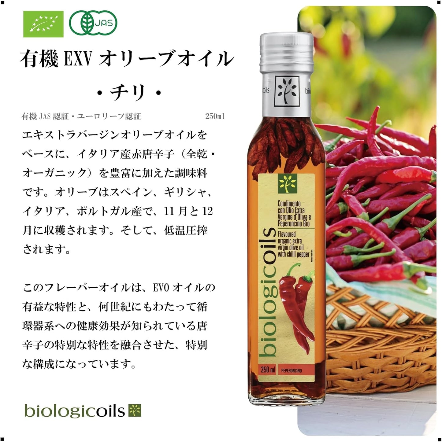 有機エキストラヴァージンオリーブオイル (イタリア産、低温圧搾、有機JAS認証、バランスの良い味、幅広く使用可能、サラダのドレッシング、煮物)