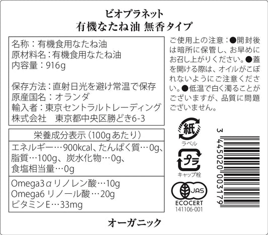 有機なたね油 ・無香タイプ・ 1L (ドイツ産又はオランダ産、低温圧搾、有機JAS認証、焼くや煮物には最適、なめらか、菜種油)