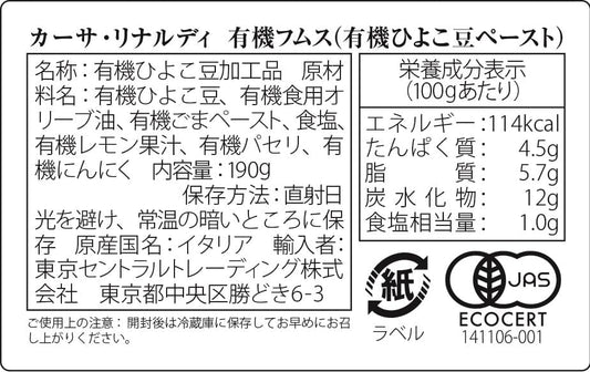 有機フムス190g (有機ひよこ豆ペースト 100%イタリア産 有機栽培ひよこ豆 有機JAS認証 1個)