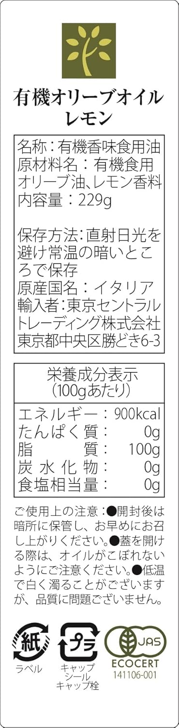 有機エキストラヴァージンオリーブオイル (イタリア産、低温圧搾、有機JAS認証、バランスの良い味、幅広く使用可能、サラダのドレッシング、煮物)