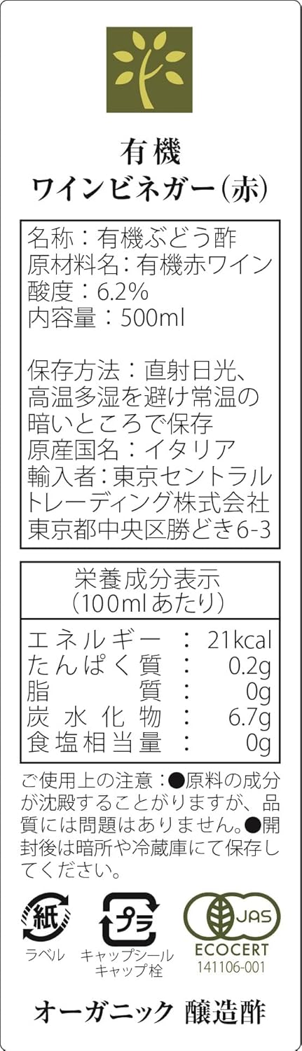 有機赤ワインビネガー (イタリア産、有機JAS認証、保存料・添加物不使用、上質な酸味、多用途調味料、風味豊か)