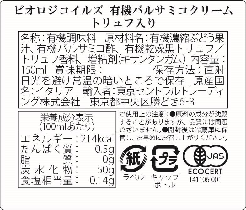 有機バルサミコクリーム 150ml (イタリア産、有機JAS認証、万能クリーム、肉料理・魚料理・おつまみにくっつきやすいクリーム、お洒落なドレッシング、絞りやすい、調味料)