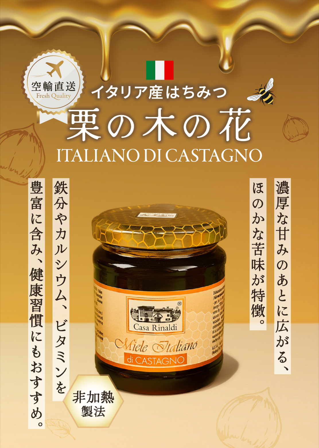 【空輸直送】イタリア産生はちみつ（非加熱・空輸シリーズ）