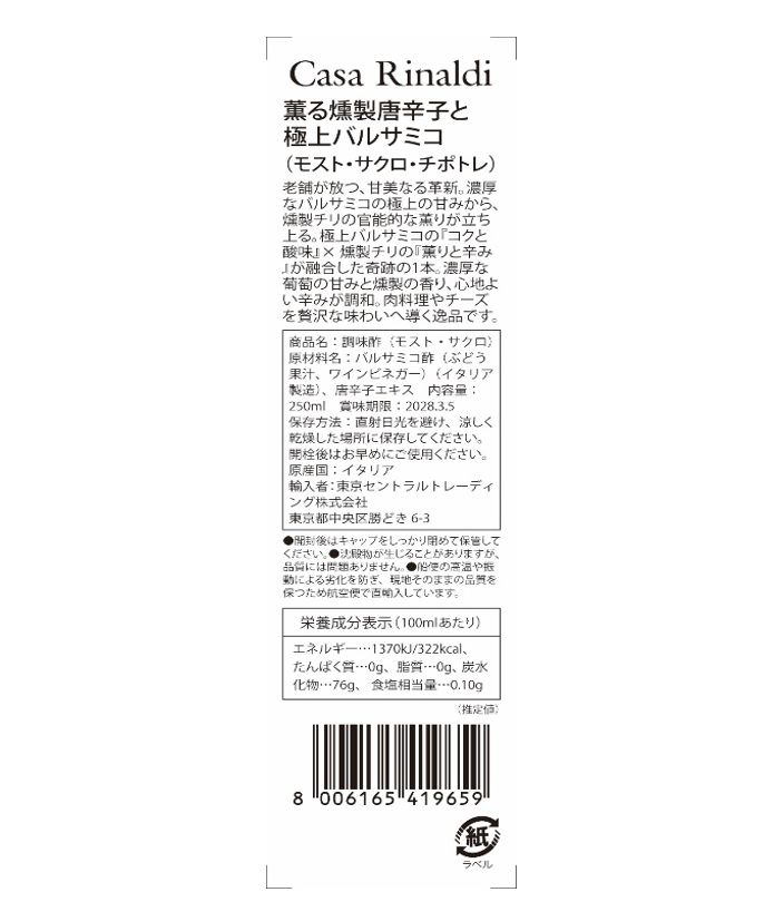 【空輸直送】薫る燻製唐辛子と極上バルサミコ「モスト・サクロ・チポトレ」（空輸シリーズ, カーサリナルディ）