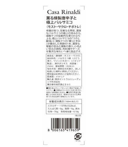 【空輸直送】薫る燻製唐辛子と極上バルサミコ「モスト・サクロ・チポトレ」（空輸シリーズ, カーサリナルディ）
