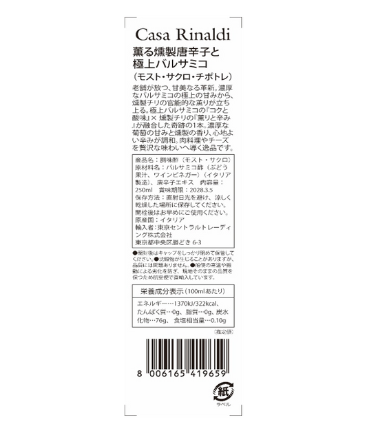 【空輸直送】薫る燻製唐辛子と極上バルサミコ「モスト・サクロ・チポトレ」（空輸シリーズ, カーサリナルディ）
