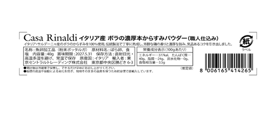 【空輸直送】イタリア産ボッタルガ ボラの濃厚本からすみパウダー・職人仕込み（職人仕込み, 空輸シリーズ, 40g, カーサリナルディ）