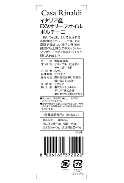 【空輸直送】コールドプレス イタリア産 EXVオリーブオイル ポルチーニ（空輸シリーズ）