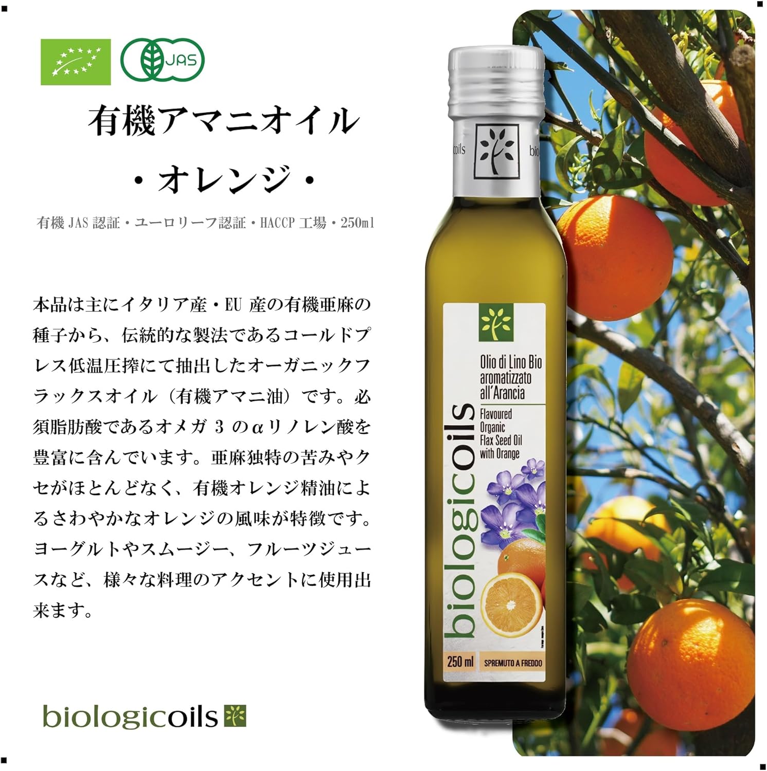 有機アマニオイル (有機JAS認証、コールドプレス低温圧搾、オメガ3・6