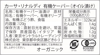 有機ケーパーEXVオリーブオイル漬イタリアンソルト 120g（イタリア産、有機JAS認証、有機オリーブオイルに漬け、大きい実、ジューシーな食感、魚料理・ピザ・パスタに最適）