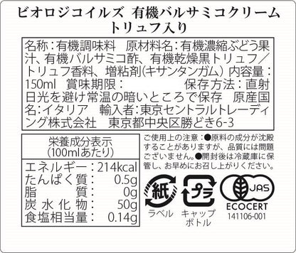 有機バルサミコクリーム 150ml (イタリア産、有機JAS認証、万能クリーム、肉料理・魚料理・おつまみにくっつきやすいクリーム、お洒落なドレッシング、絞りやすい、調味料)